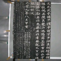 藏品(蘇軾「表忠觀碑」拓片（之八）)的圖片